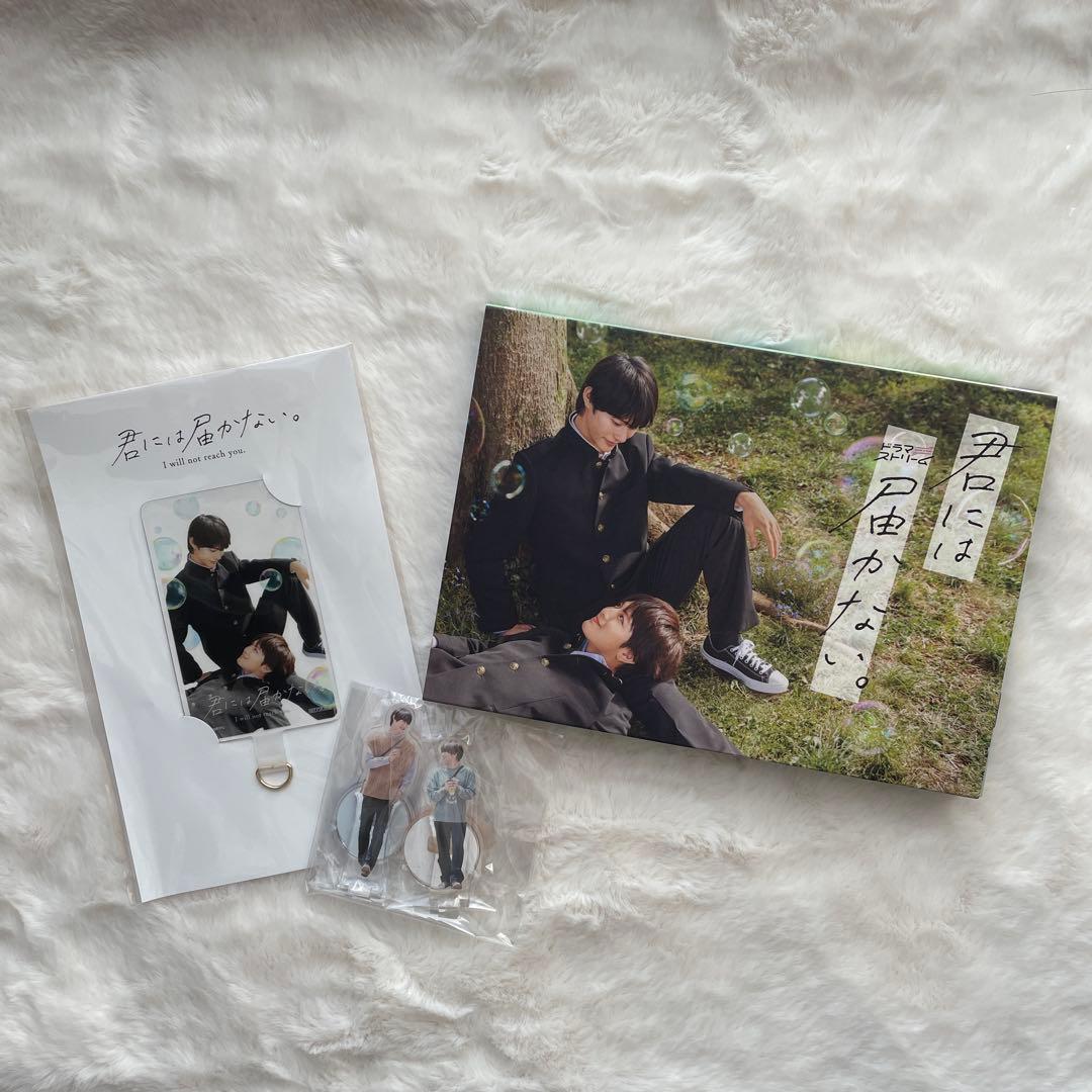 「君には届かない。」DVD 特典付き
