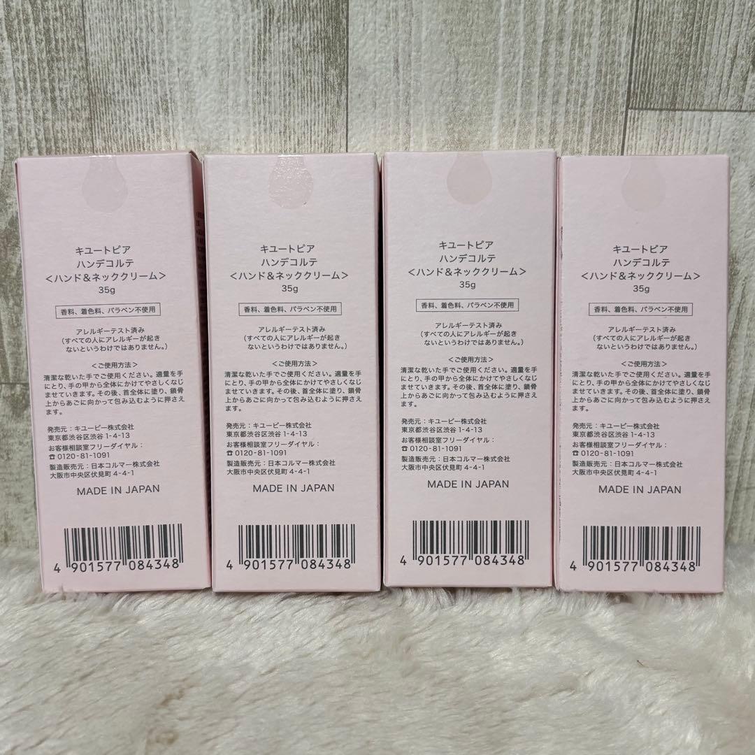 ⭐️未使用⭐️キュートピア　ハンデコルテ　35g 4個セット