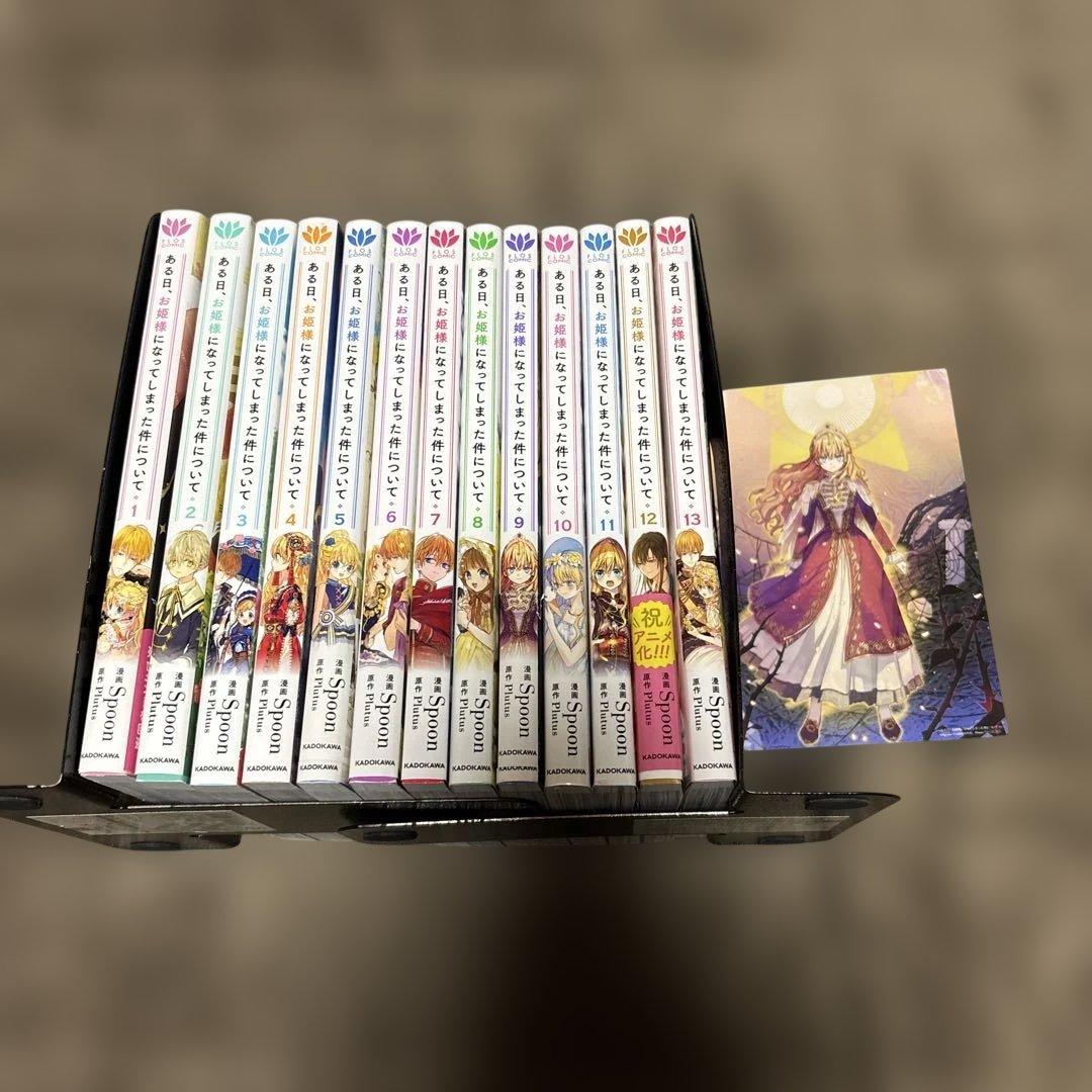 ある日お姫様になってしまった件について 全巻 1-13巻 完結 購入特典付き