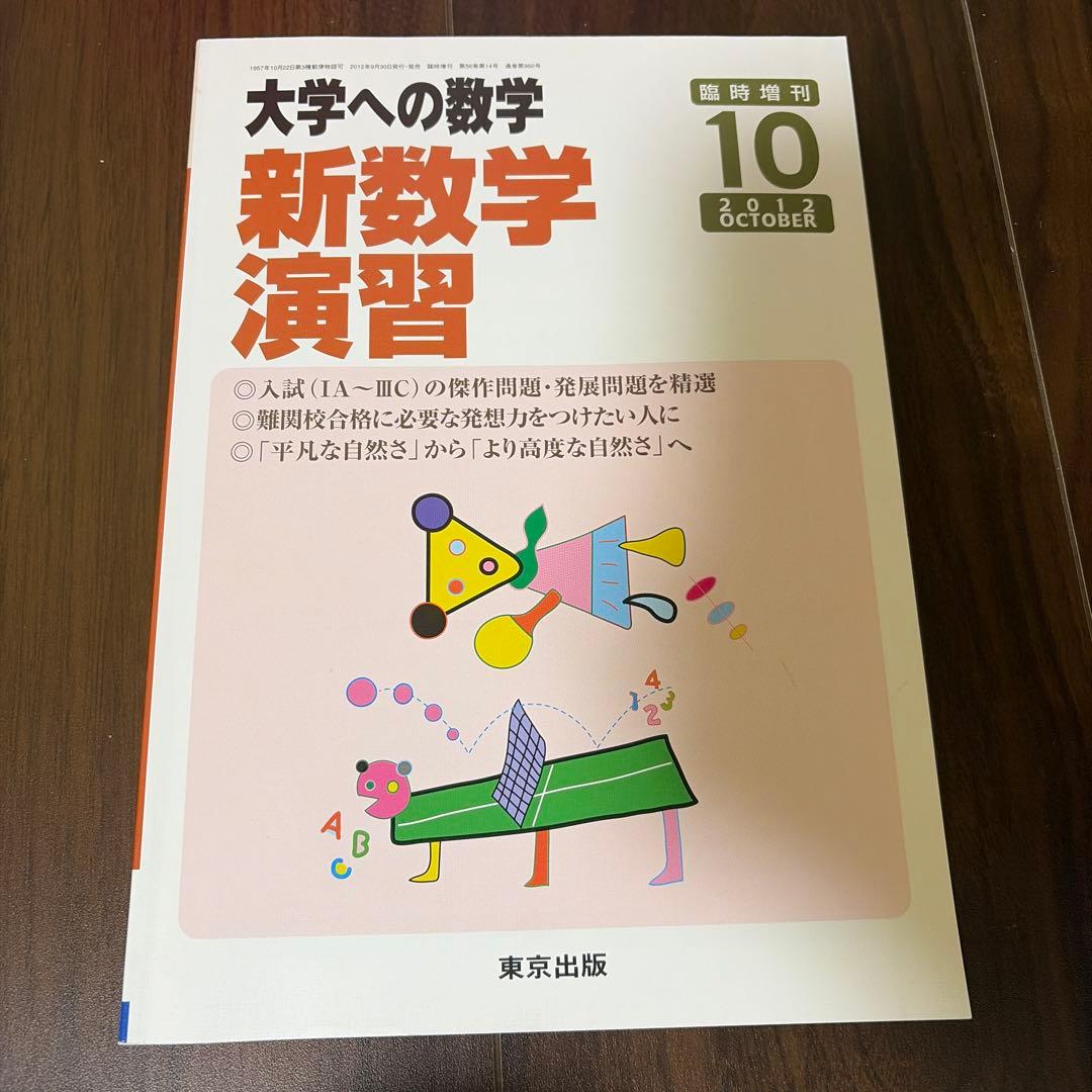 大学への数学 新数学演習 2012年10月号