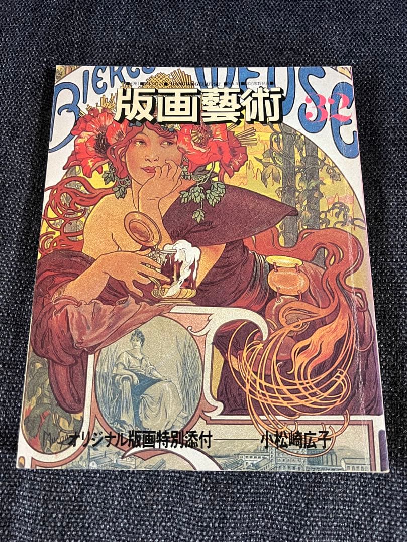 版画芸術 32号 1981冬 小松崎広子オリジナル版画付 アート本　デザイン