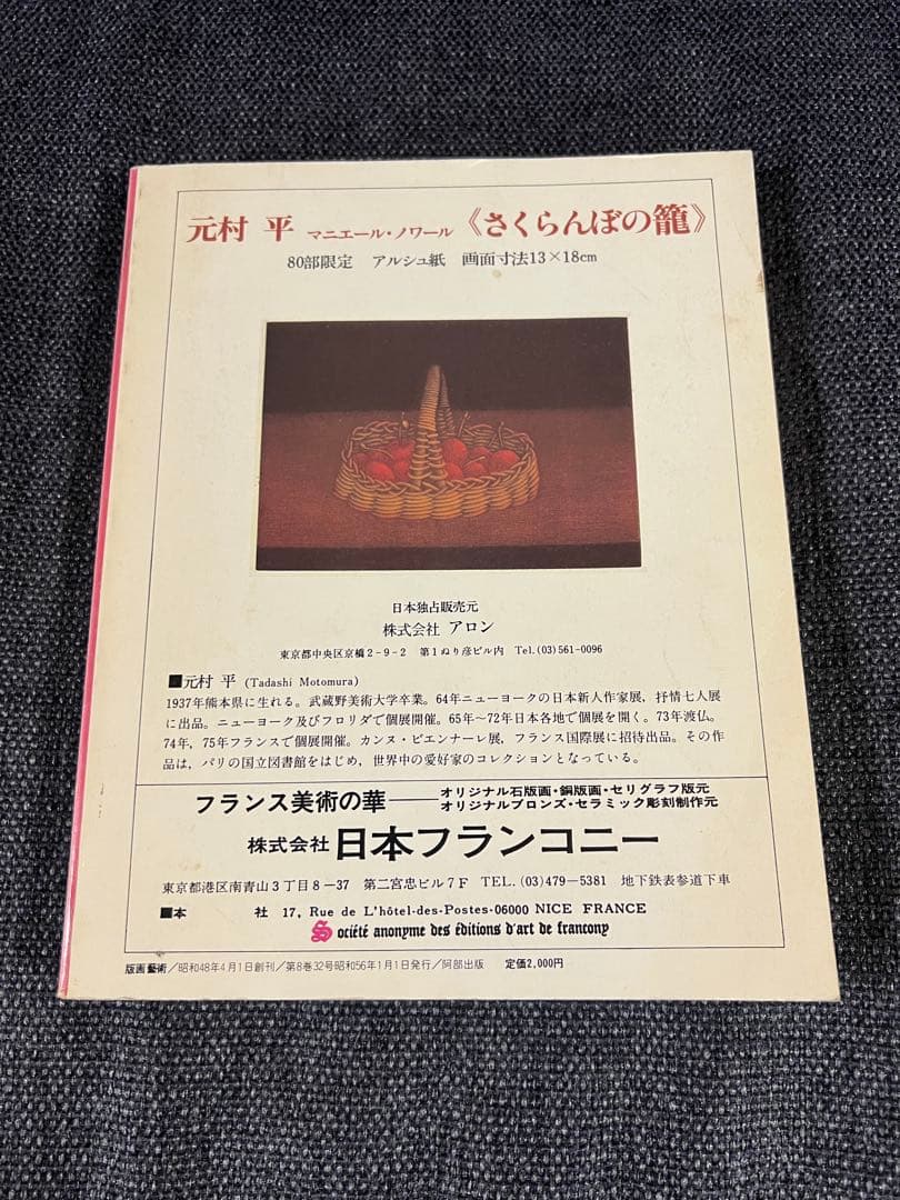 版画芸術 32号 1981冬 小松崎広子オリジナル版画付 アート本　デザイン