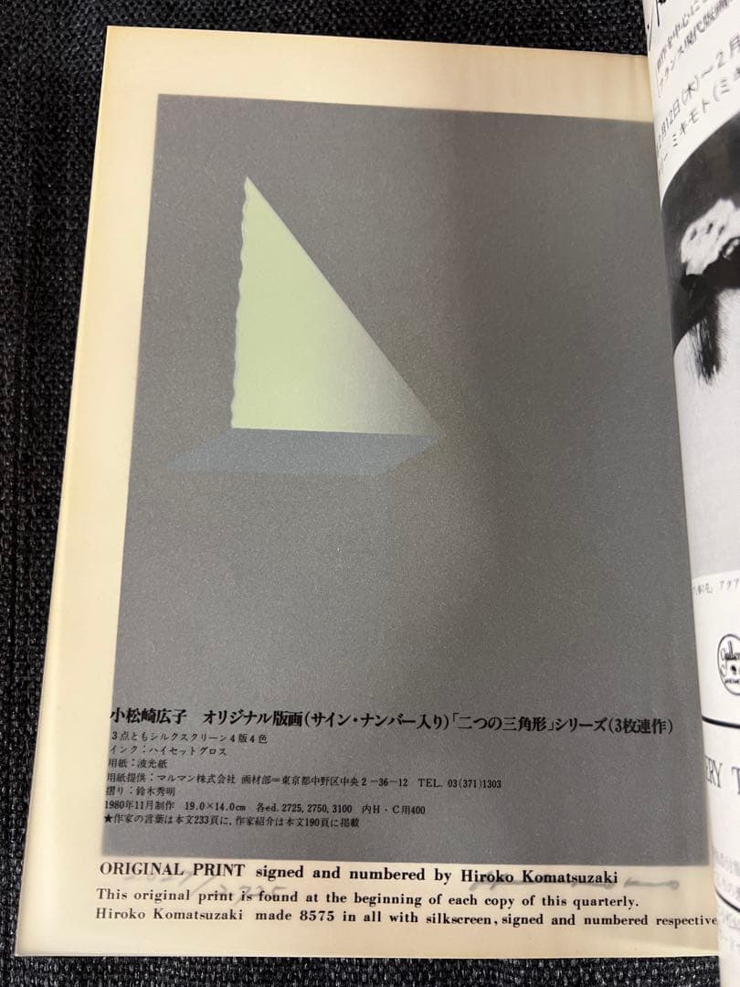 版画芸術 32号 1981冬 小松崎広子オリジナル版画付 アート本　デザイン