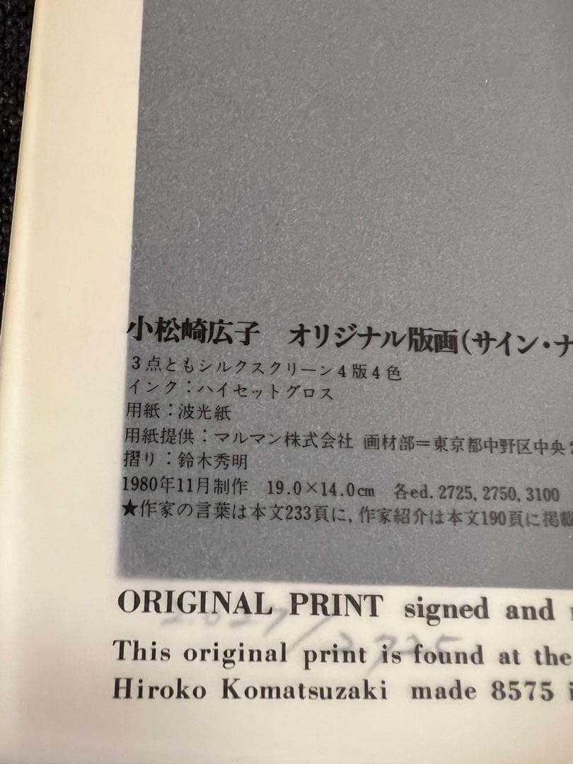 版画芸術 32号 1981冬 小松崎広子オリジナル版画付 アート本　デザイン