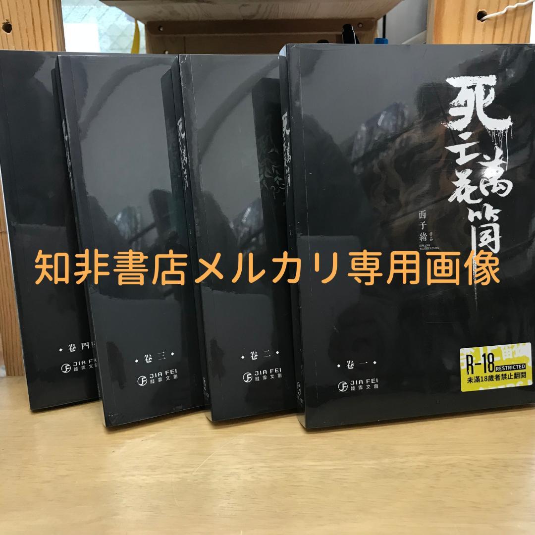 死亡萬花筒(4冊) 西子緒/死亡万花筒(4册) 西子绪 台湾版