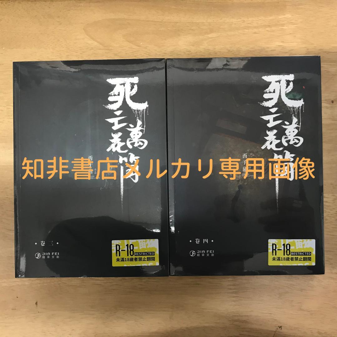 死亡萬花筒(4冊) 西子緒/死亡万花筒(4册) 西子绪 台湾版