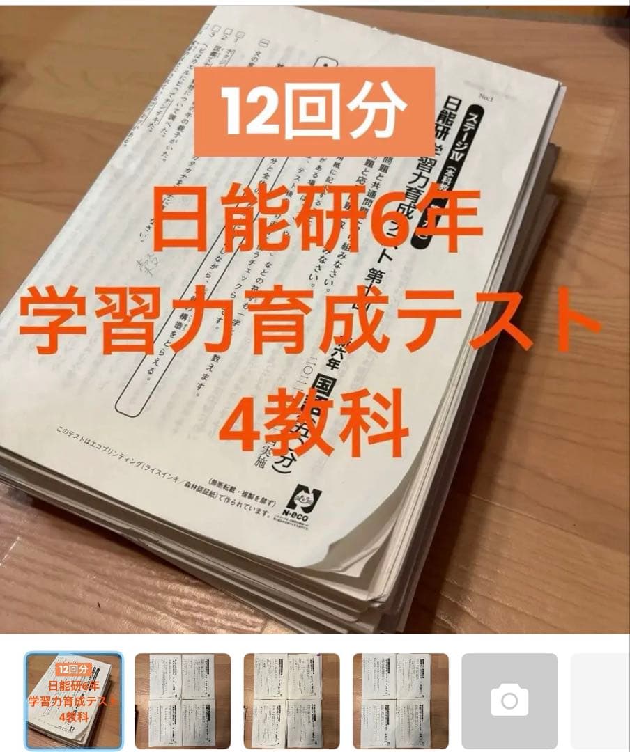 【専用】日能研 5年生・6年生 学習力育成テスト