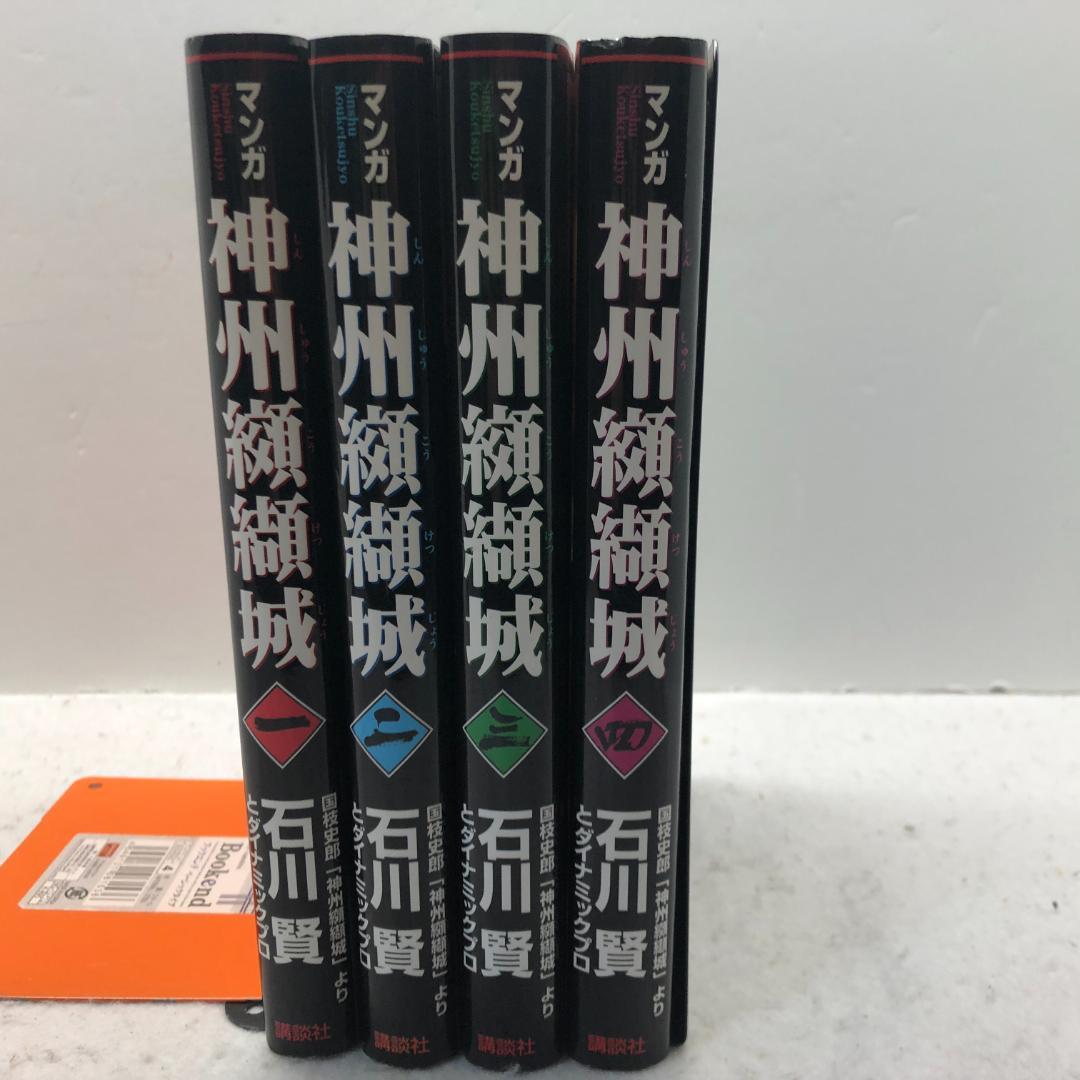 神州纐纈城 全4巻完結セット 石川賢