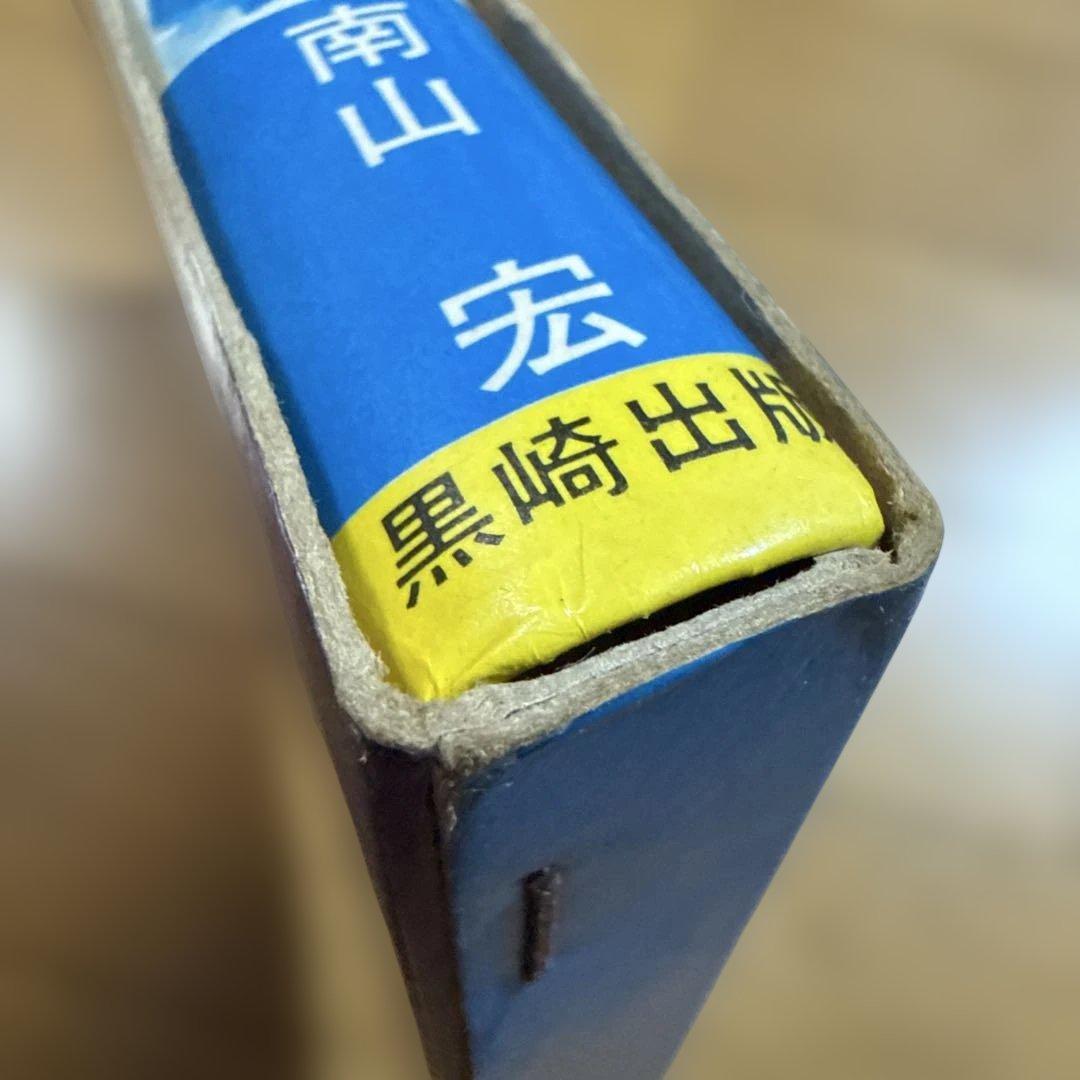 初版 円盤写真大図鑑 昭和49年発行 世界怪奇シリーズ 南山宏 怪奇児童書