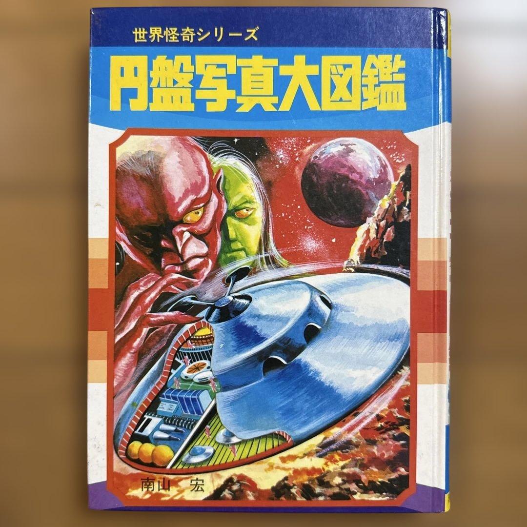 初版 円盤写真大図鑑 昭和49年発行 世界怪奇シリーズ 南山宏 怪奇児童書
