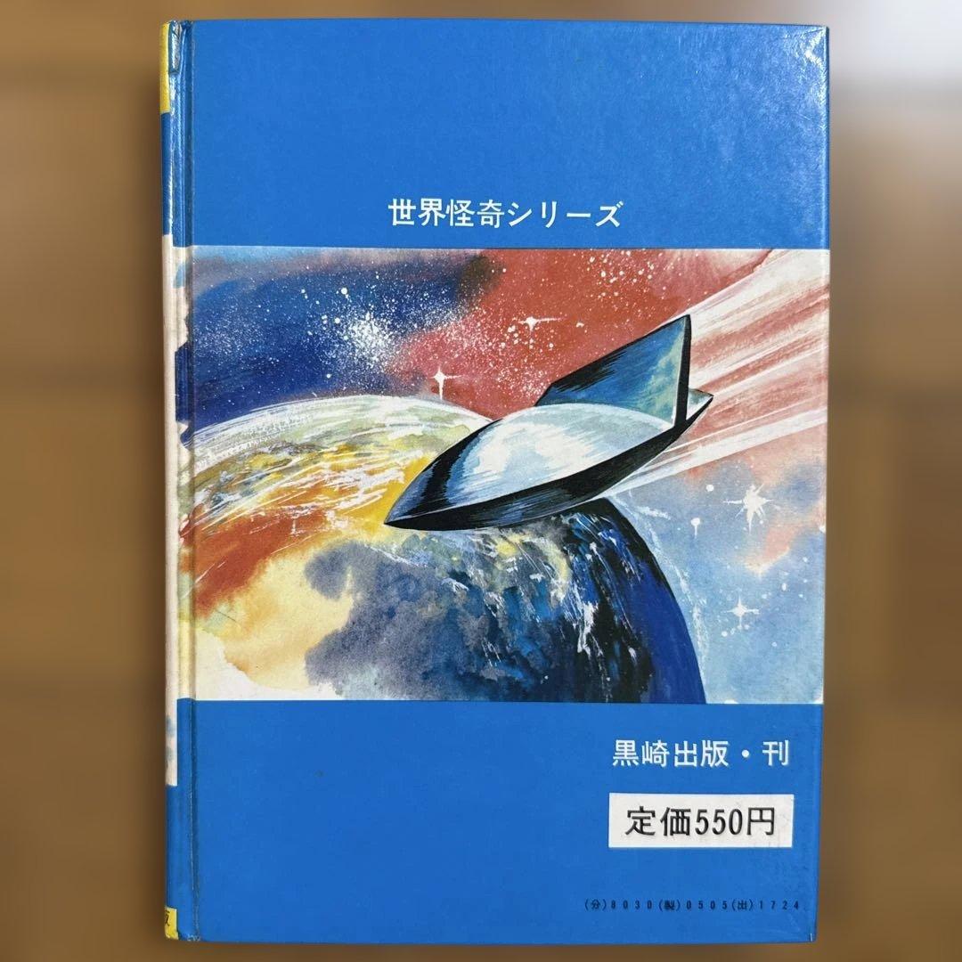 初版 円盤写真大図鑑 昭和49年発行 世界怪奇シリーズ 南山宏 怪奇児童書
