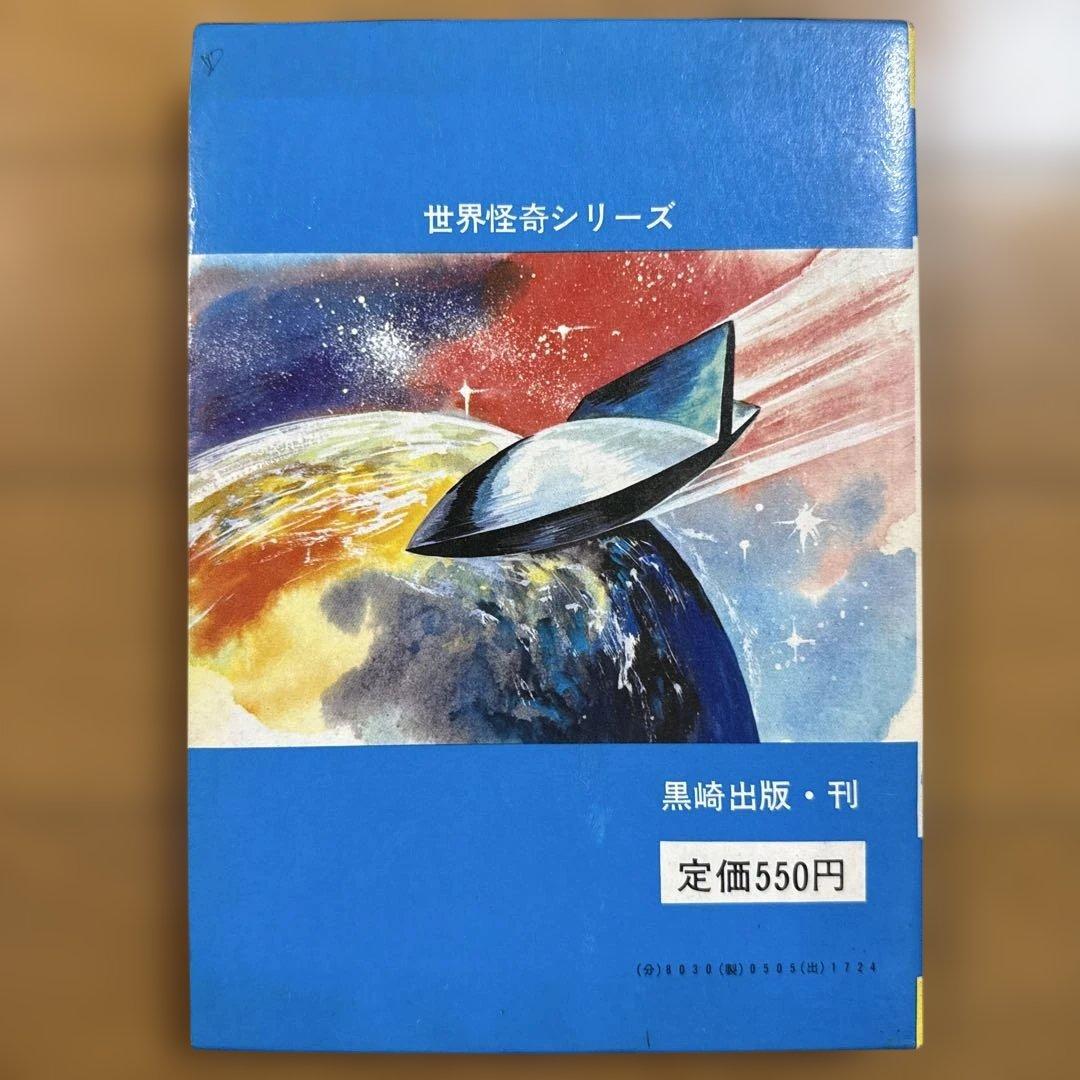 初版 円盤写真大図鑑 昭和49年発行 世界怪奇シリーズ 南山宏 怪奇児童書