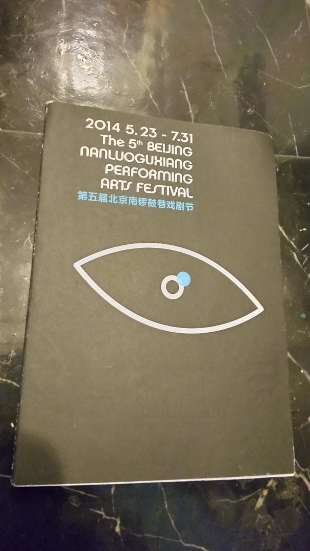 北京 アートフェスティバル 芸術 展示会 作品集 Beijing 2か国語