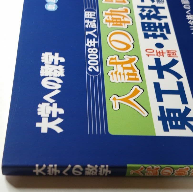 大学への数学　入試の軌跡　東工大・理科大　2008年版　東京出版　状態は普通