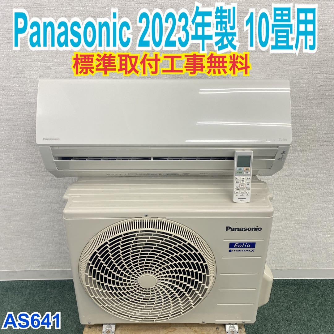 ＊1年保証＊パナソニック2023年製 10畳用エアコン 標準取付込み AS641