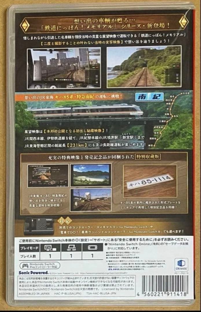 同梱特典プレート付 鉄道にっぽん!メモリアル キハ85 特急南紀編 スイッチ①