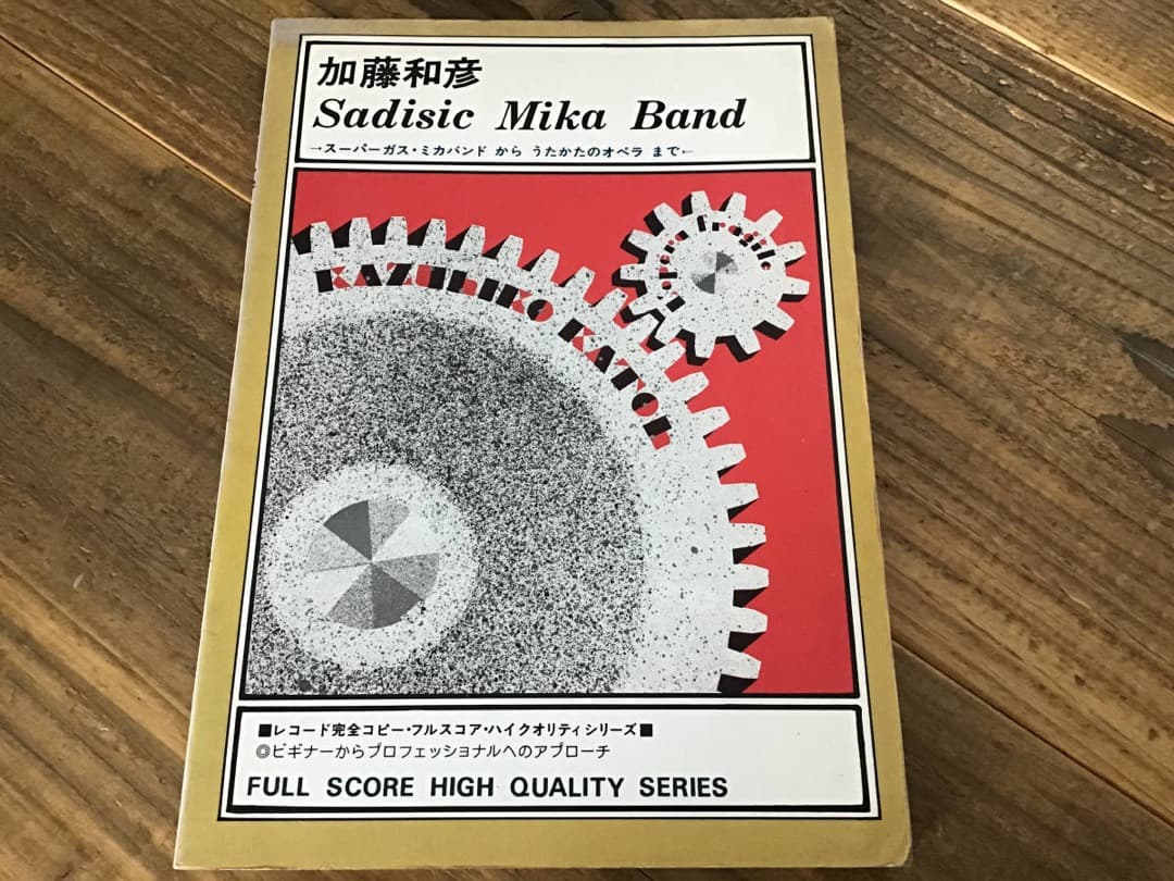 ★楽譜/加藤和彦/サディスティックミカバンド/バンドスコア/スーパーガス