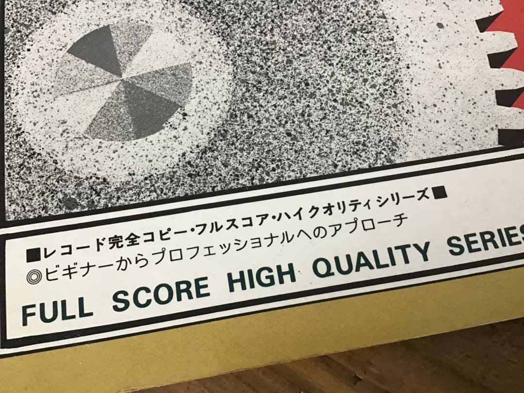 ★楽譜/加藤和彦/サディスティックミカバンド/バンドスコア/スーパーガス