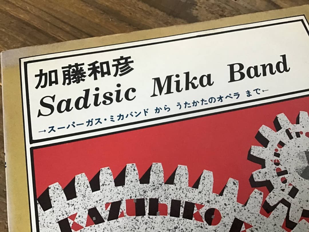 ★楽譜/加藤和彦/サディスティックミカバンド/バンドスコア/スーパーガス