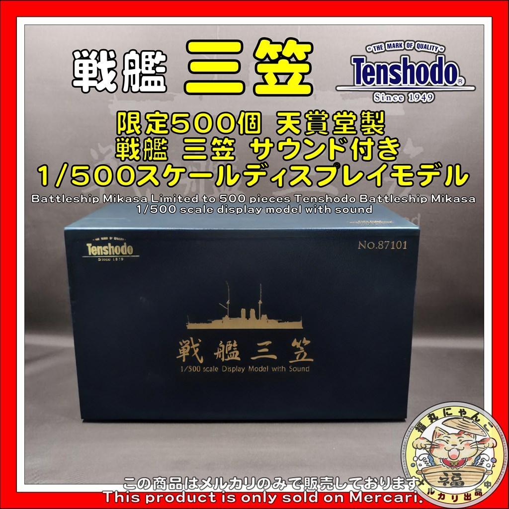 1/500 戦艦三笠 明治三十八年 日本海海戦タイプ サウンド付き