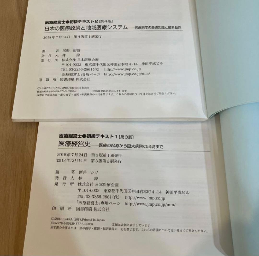 医療経営士テキスト　初級　全9巻セット