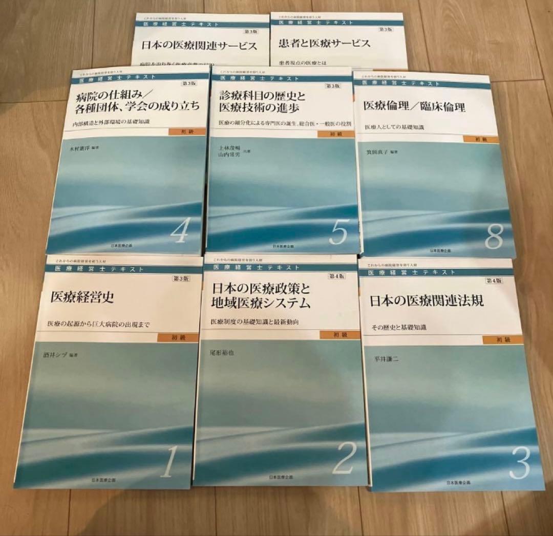 医療経営士テキスト　初級　全9巻セット