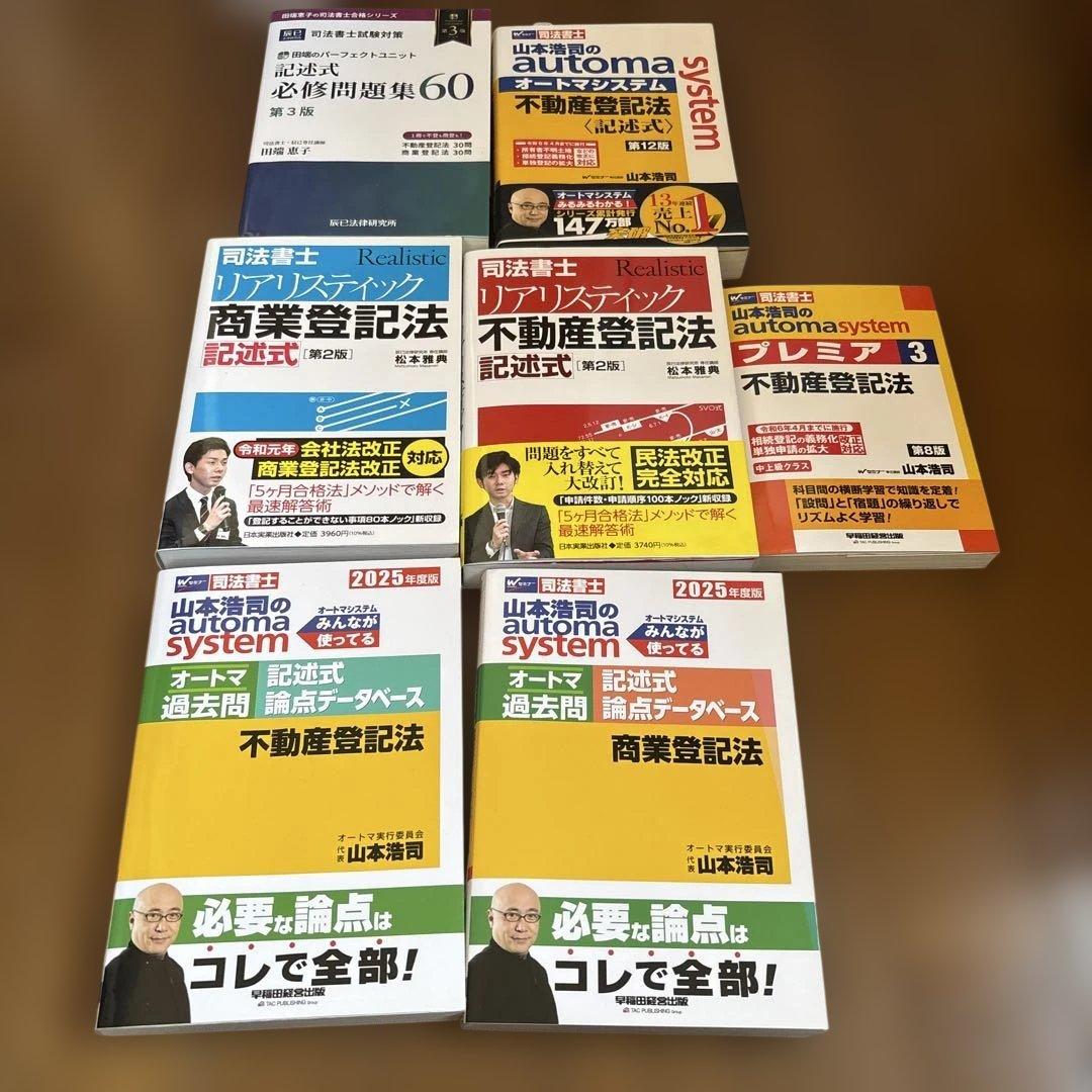 田端のパーフェクトユニット記述式必修問題集60 : 司法書士試験対策その他計7冊