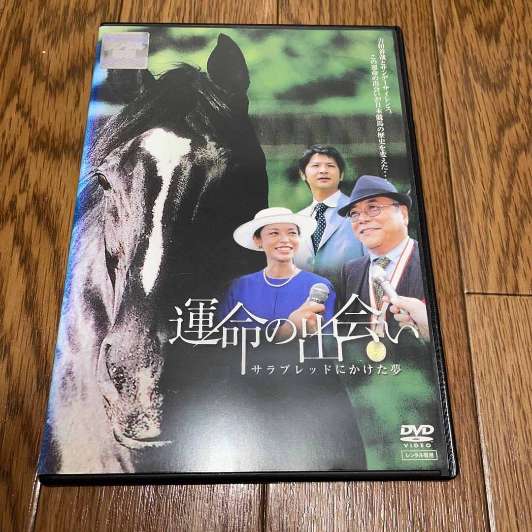 1 運命の出会い サラブレッドにかけた夢　レンタル落ち
