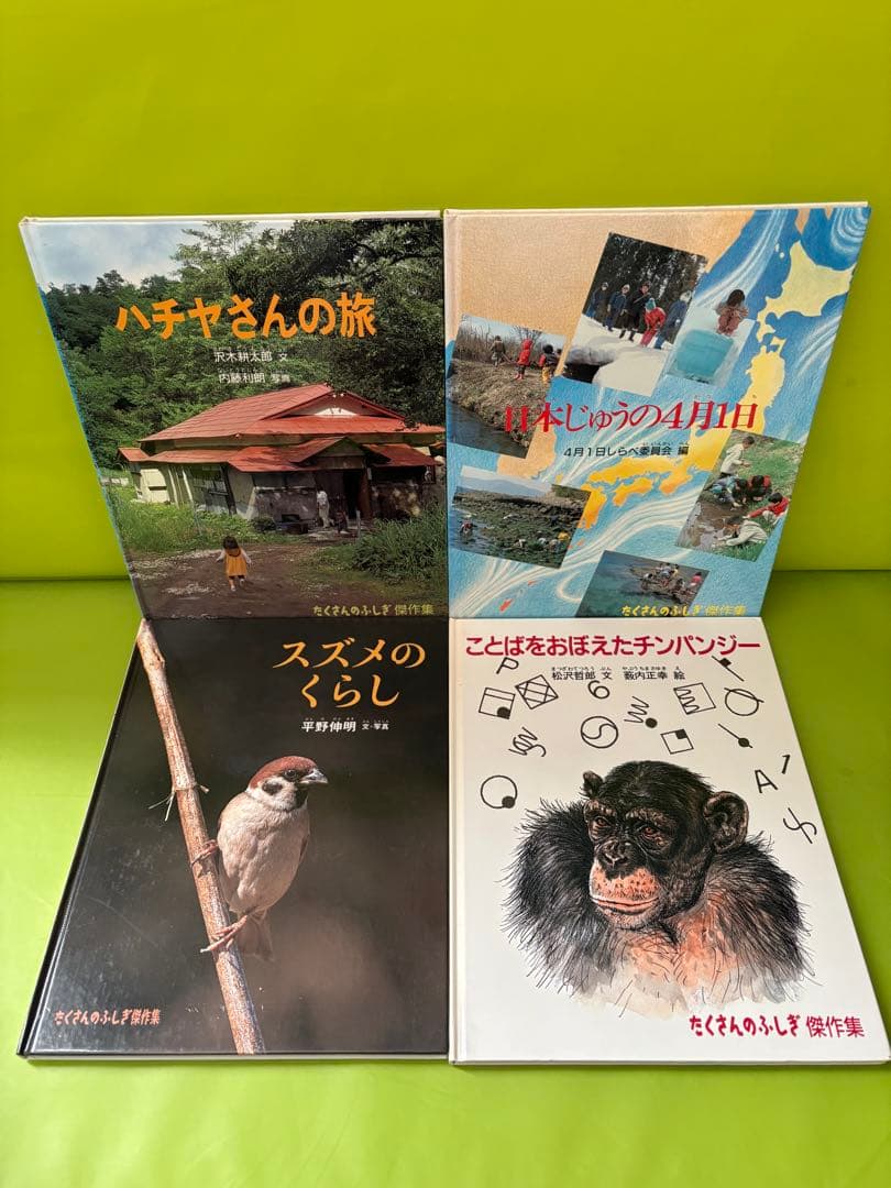 【24冊セット】絵本「たくさんのふしぎ 傑作集」福音館書店