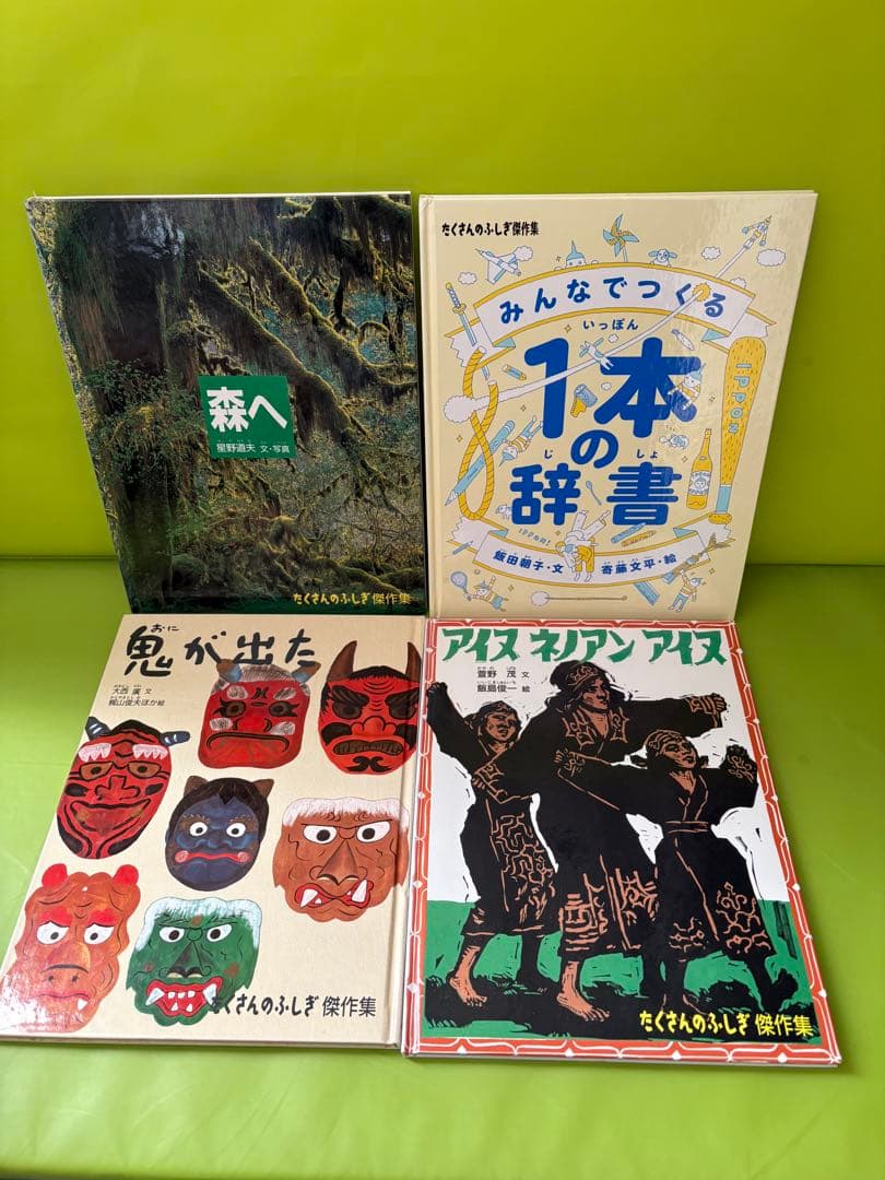 【24冊セット】絵本「たくさんのふしぎ 傑作集」福音館書店