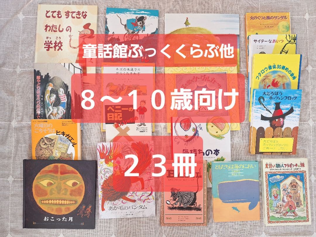 童話館図書(8〜10歳)２３冊セット