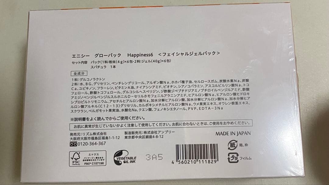 グローパック Happiness6 <フェイシャルジェルパック>