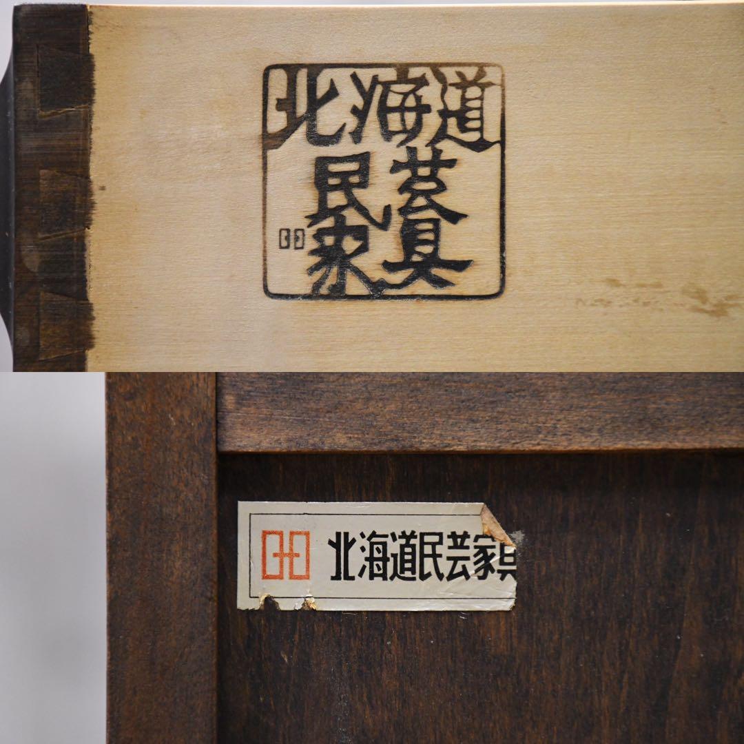 EIK51 北海道民芸家具 HM875 整理箱 小引出し 14.3万 整理タンス