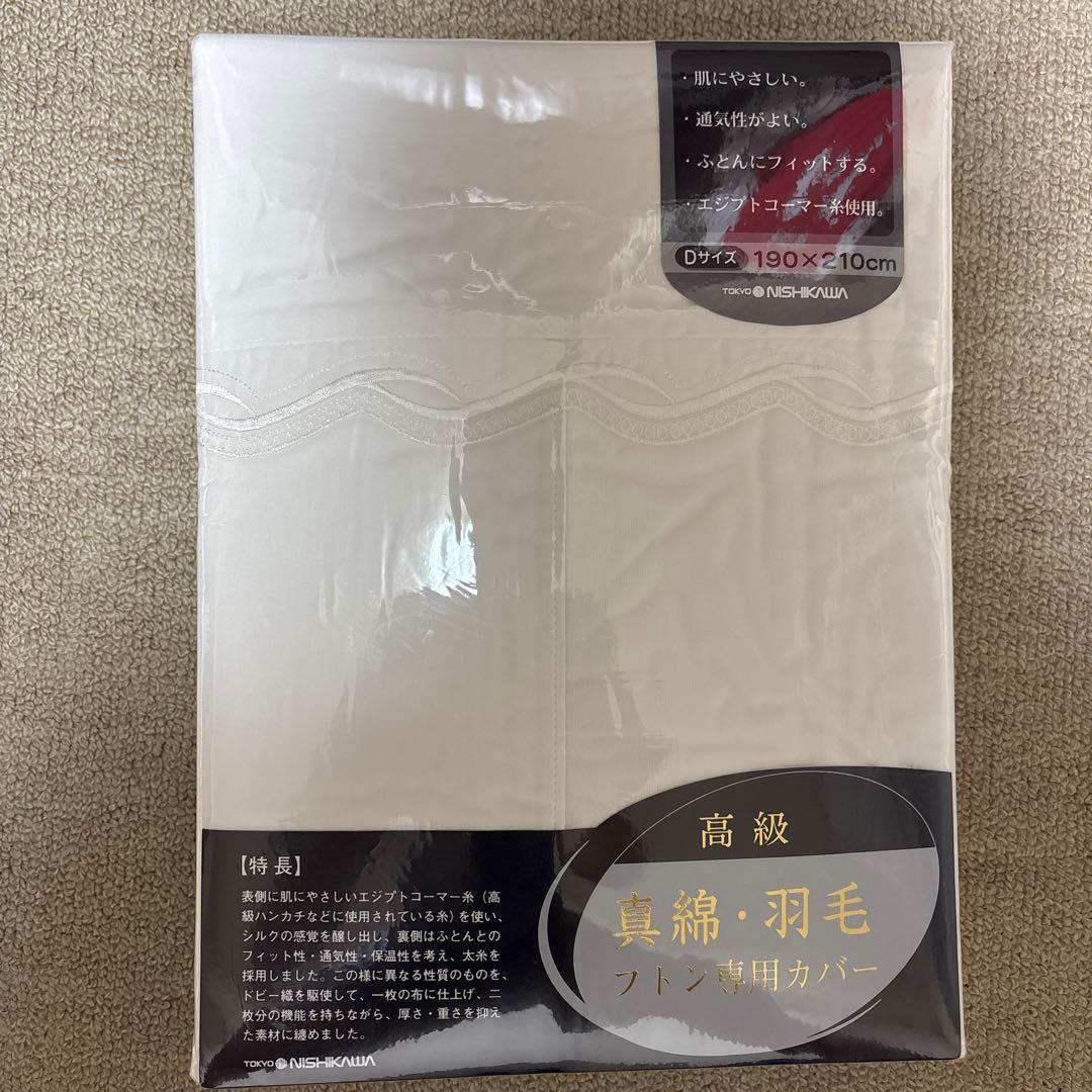 【新品】高級真綿ふとん 西川産業 ダブルサイズ 絹100%