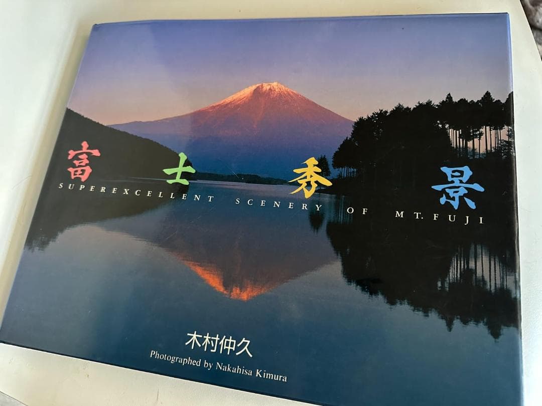 富士秀景 木村 仲久 (写真)　写真集数ある富士山の風景写真集の中で最も美しい