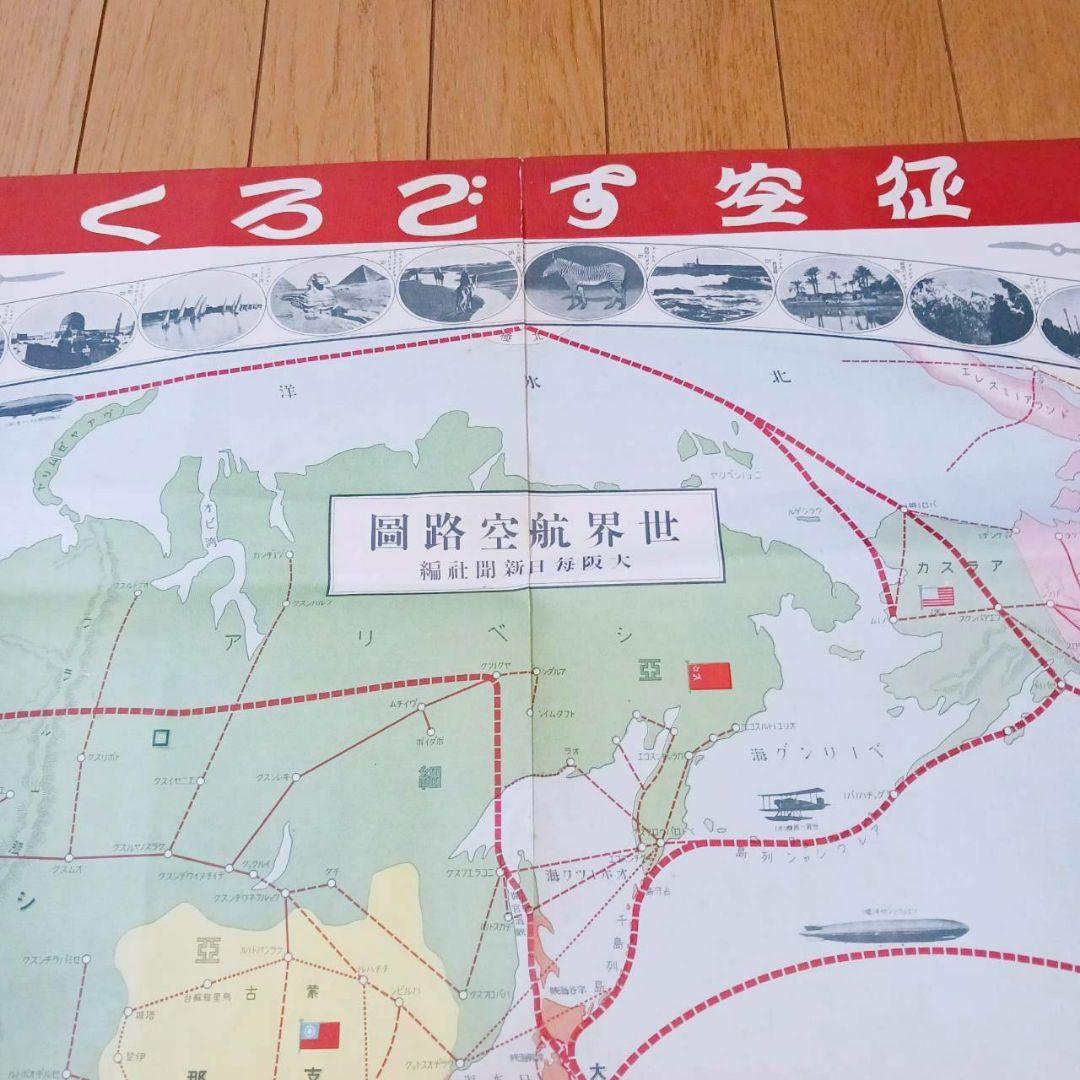 レア！昭和初期　大日本帝国　征空すごろく　大阪毎日新聞　昭和5年元旦