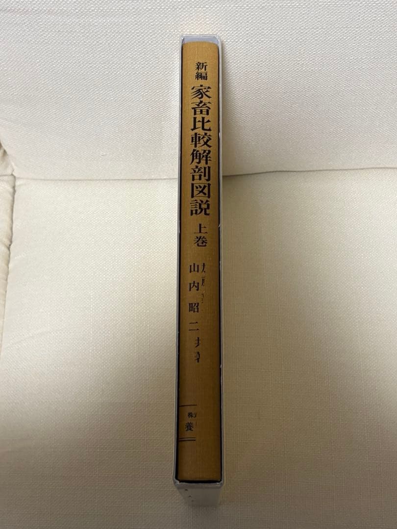 新編家畜比較解剖図説 上下巻セット