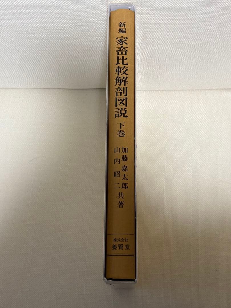 新編家畜比較解剖図説 上下巻セット