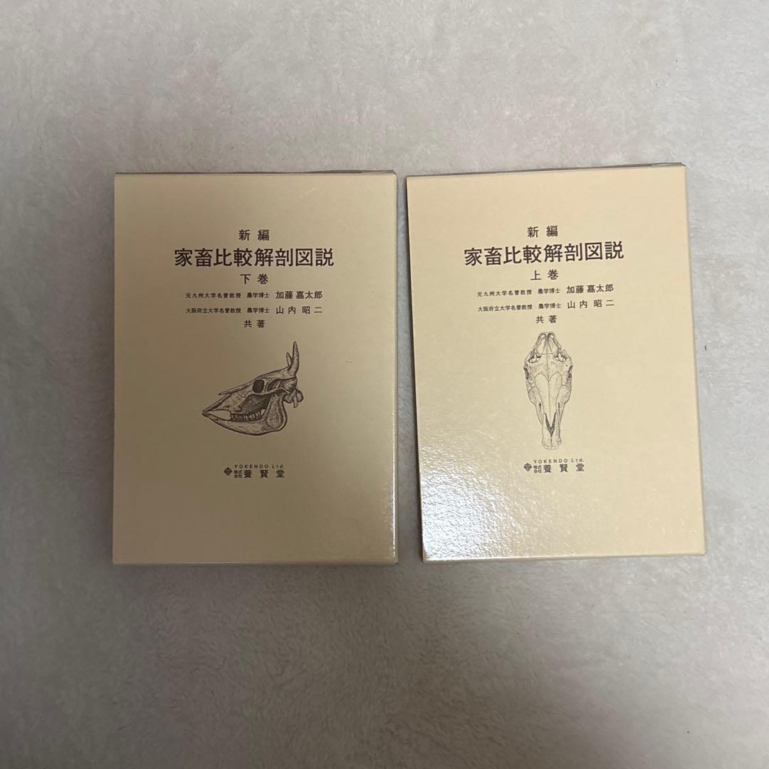 新編家畜比較解剖図説 上下巻セット
