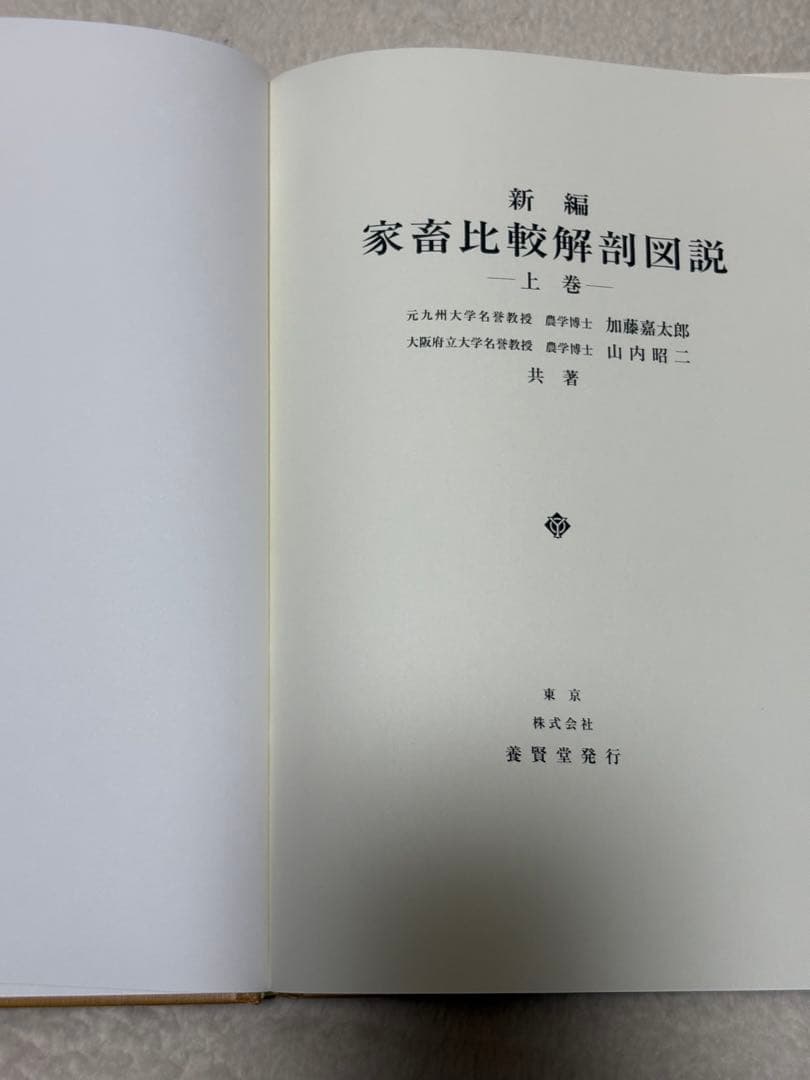新編家畜比較解剖図説 上下巻セット