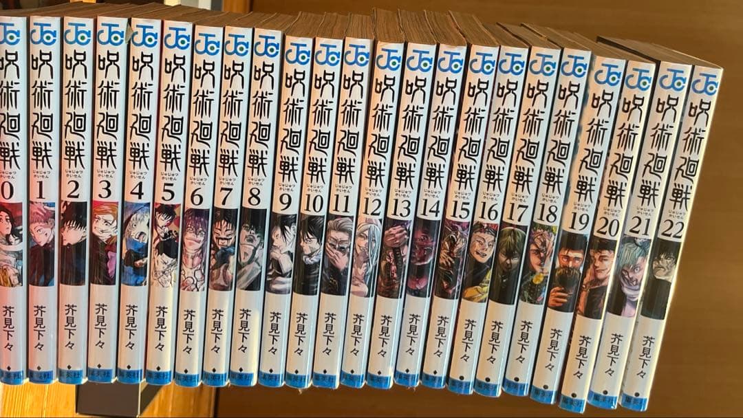 呪術廻戦0〜22巻　計23巻