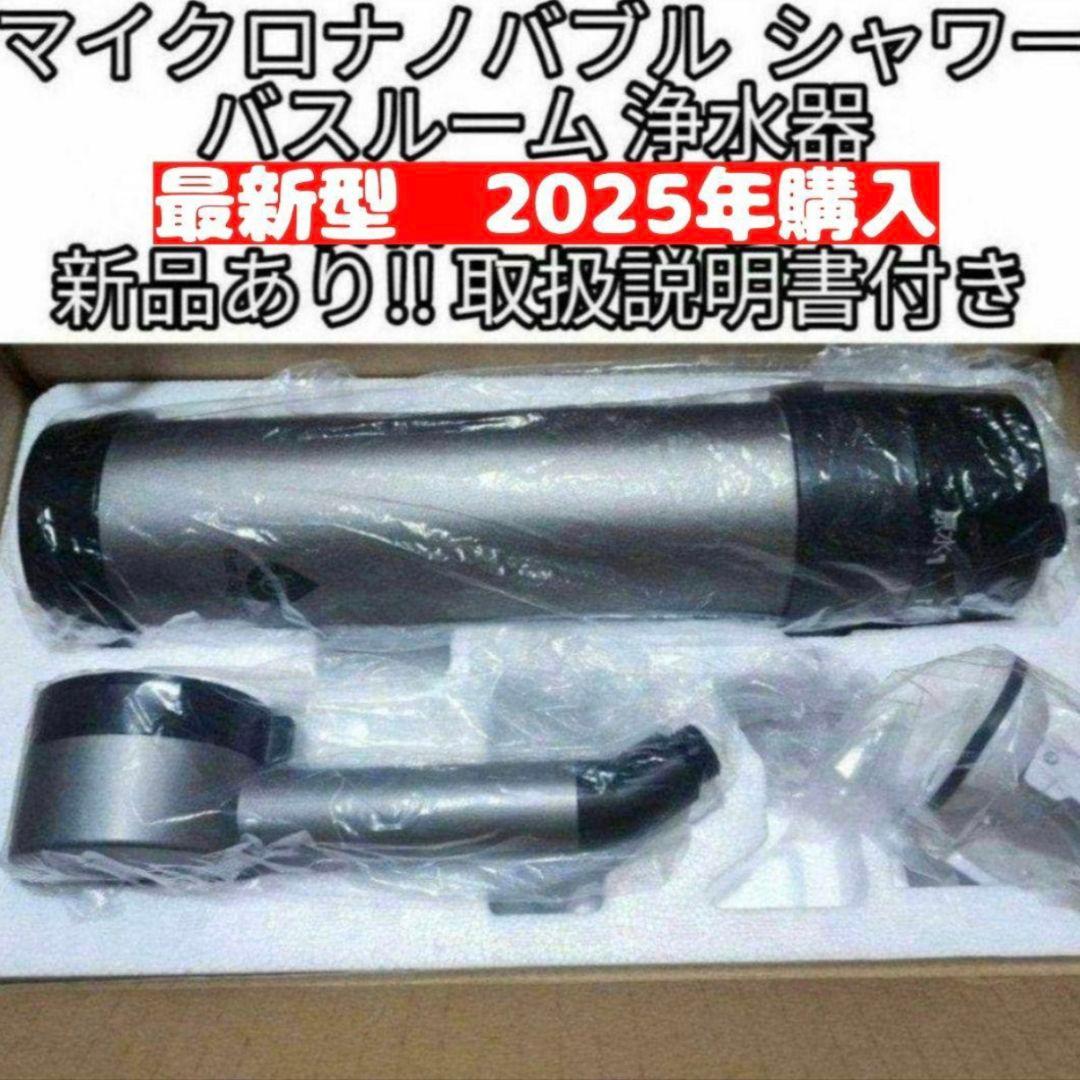 専用アムウェイ 2025年購入 バスルーム浄水器　マイクロナノバブル シャワー@