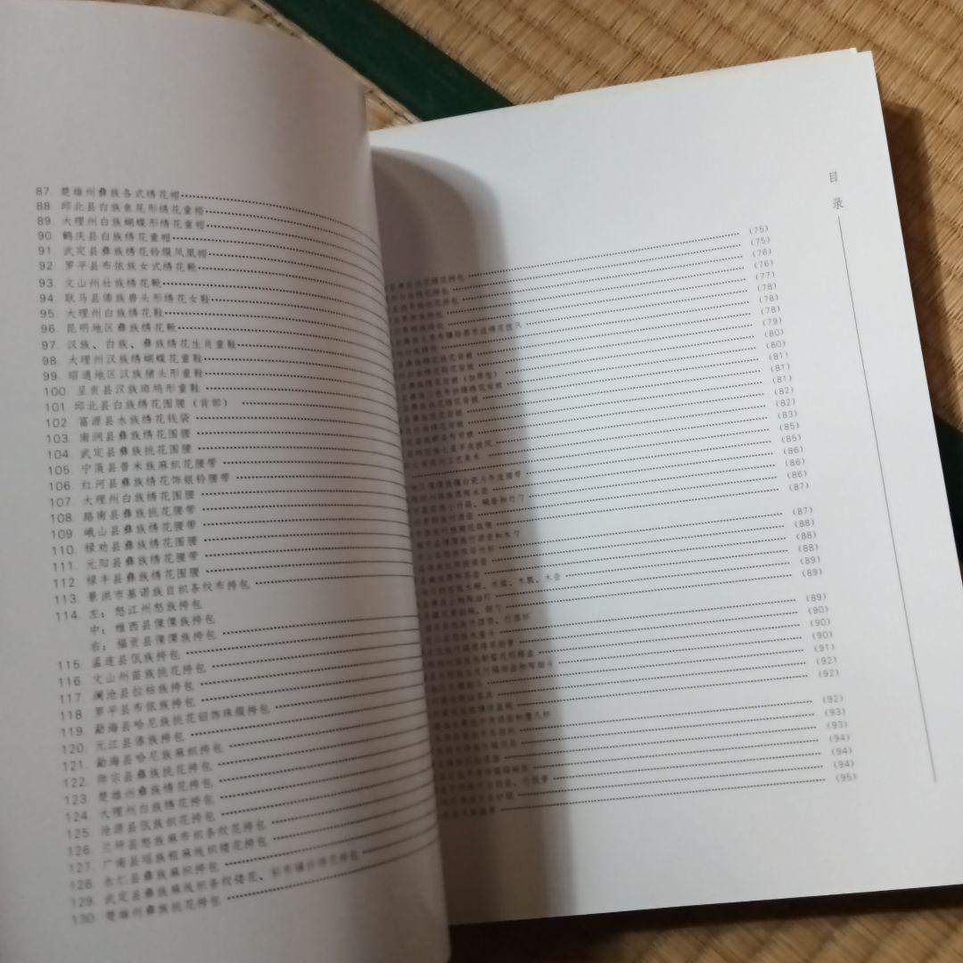 民族　衣裳　工芸　装飾　民芸　民藝　図録　洋書　中国雲南