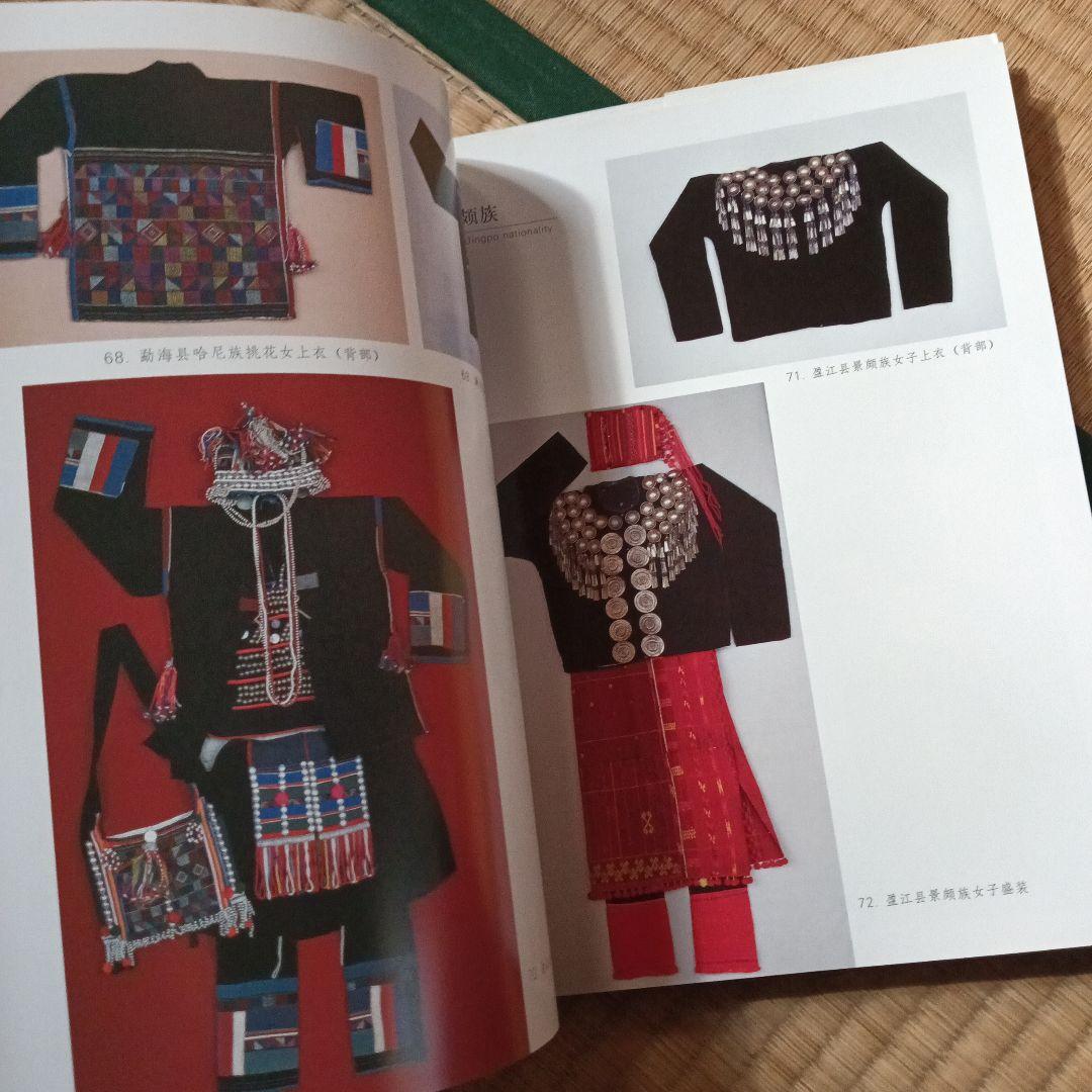 民族　衣裳　工芸　装飾　民芸　民藝　図録　洋書　中国雲南