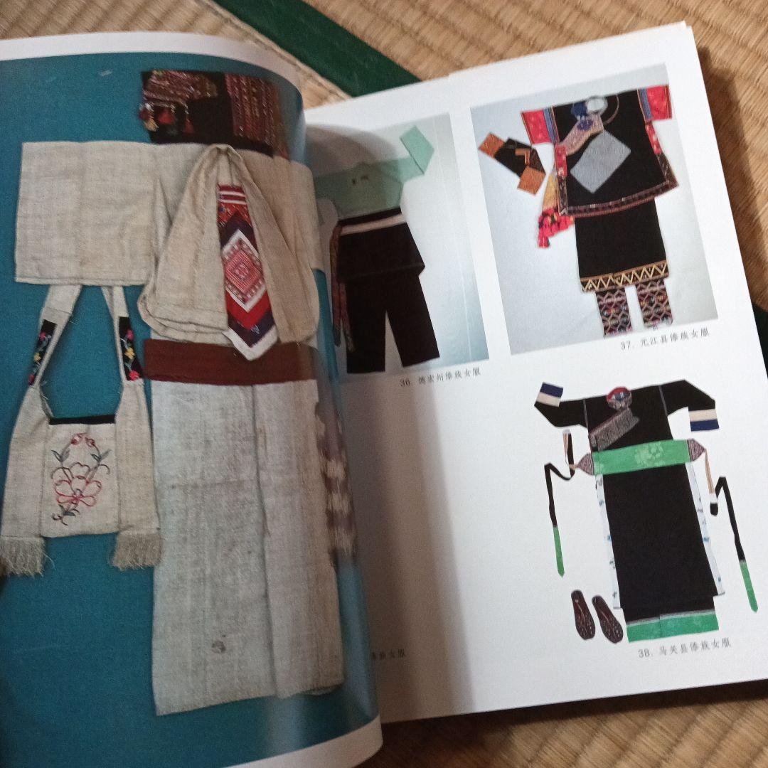 民族　衣裳　工芸　装飾　民芸　民藝　図録　洋書　中国雲南