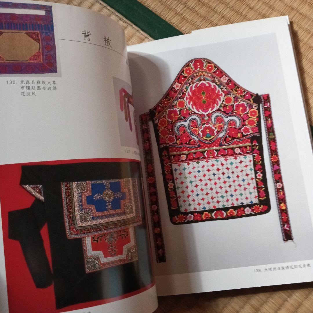 民族　衣裳　工芸　装飾　民芸　民藝　図録　洋書　中国雲南