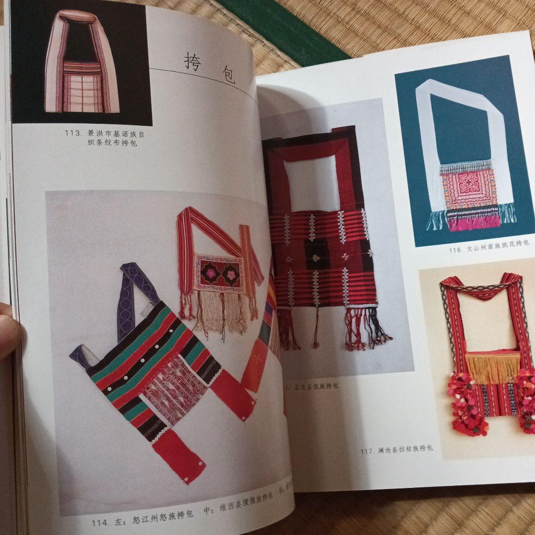 民族　衣裳　工芸　装飾　民芸　民藝　図録　洋書　中国雲南