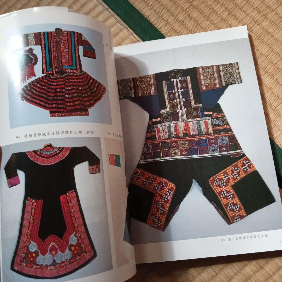 民族　衣裳　工芸　装飾　民芸　民藝　図録　洋書　中国雲南