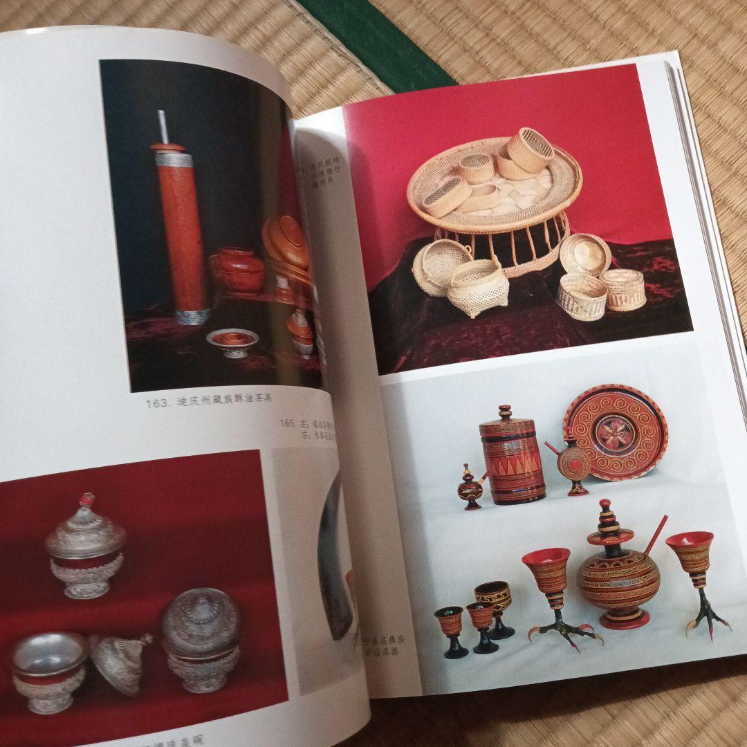 民族　衣裳　工芸　装飾　民芸　民藝　図録　洋書　中国雲南