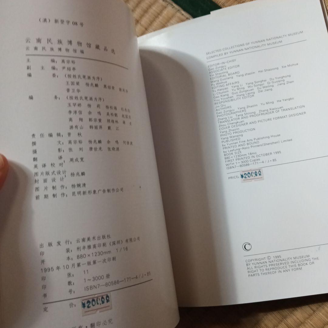 民族　衣裳　工芸　装飾　民芸　民藝　図録　洋書　中国雲南